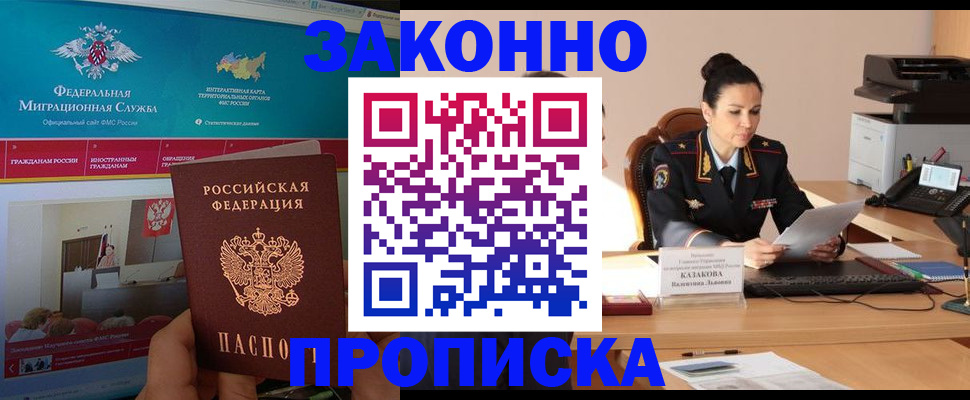 прописка в Канаше
